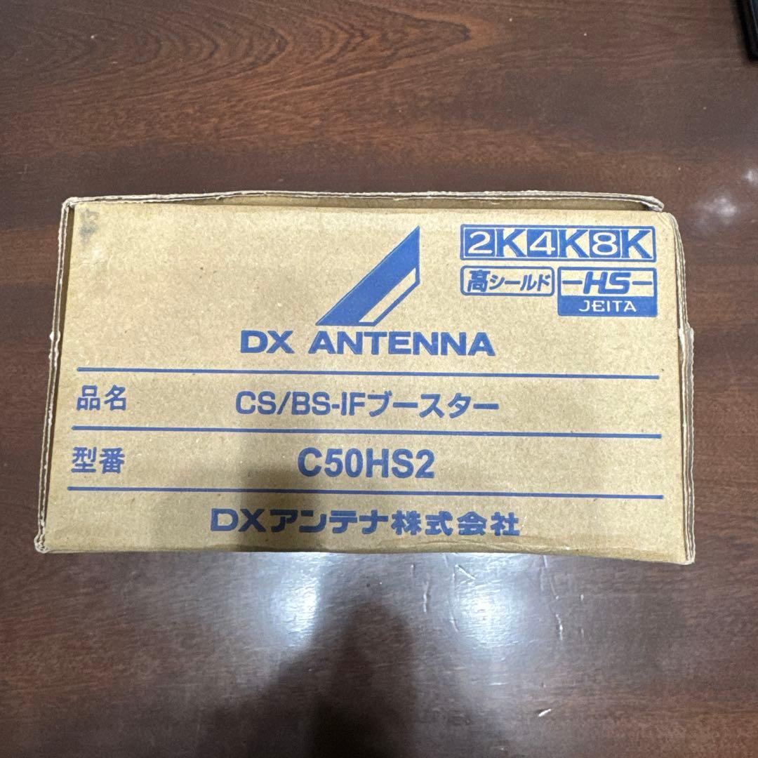 DX ANTENNA CS/BS-IFブースター C50HS2