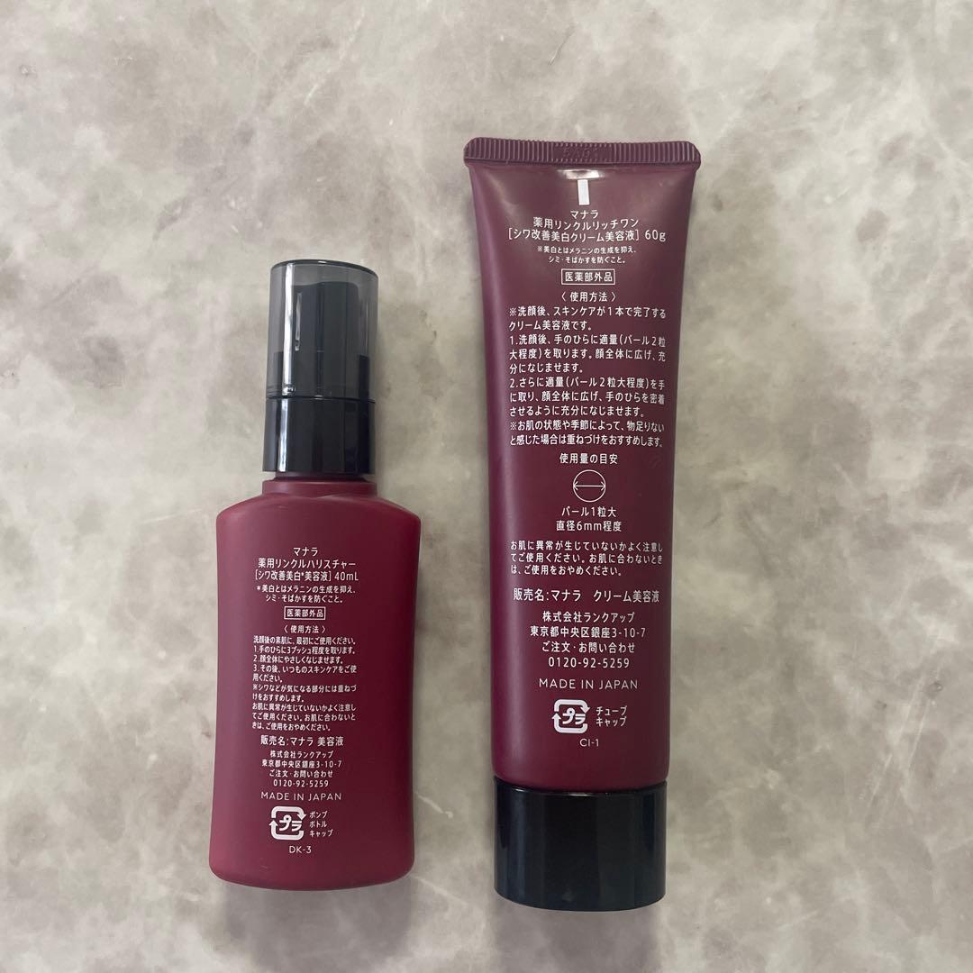 【新品未使用品】マナラ　薬用リンクルリッチワン&薬用リンクルハリスチャー