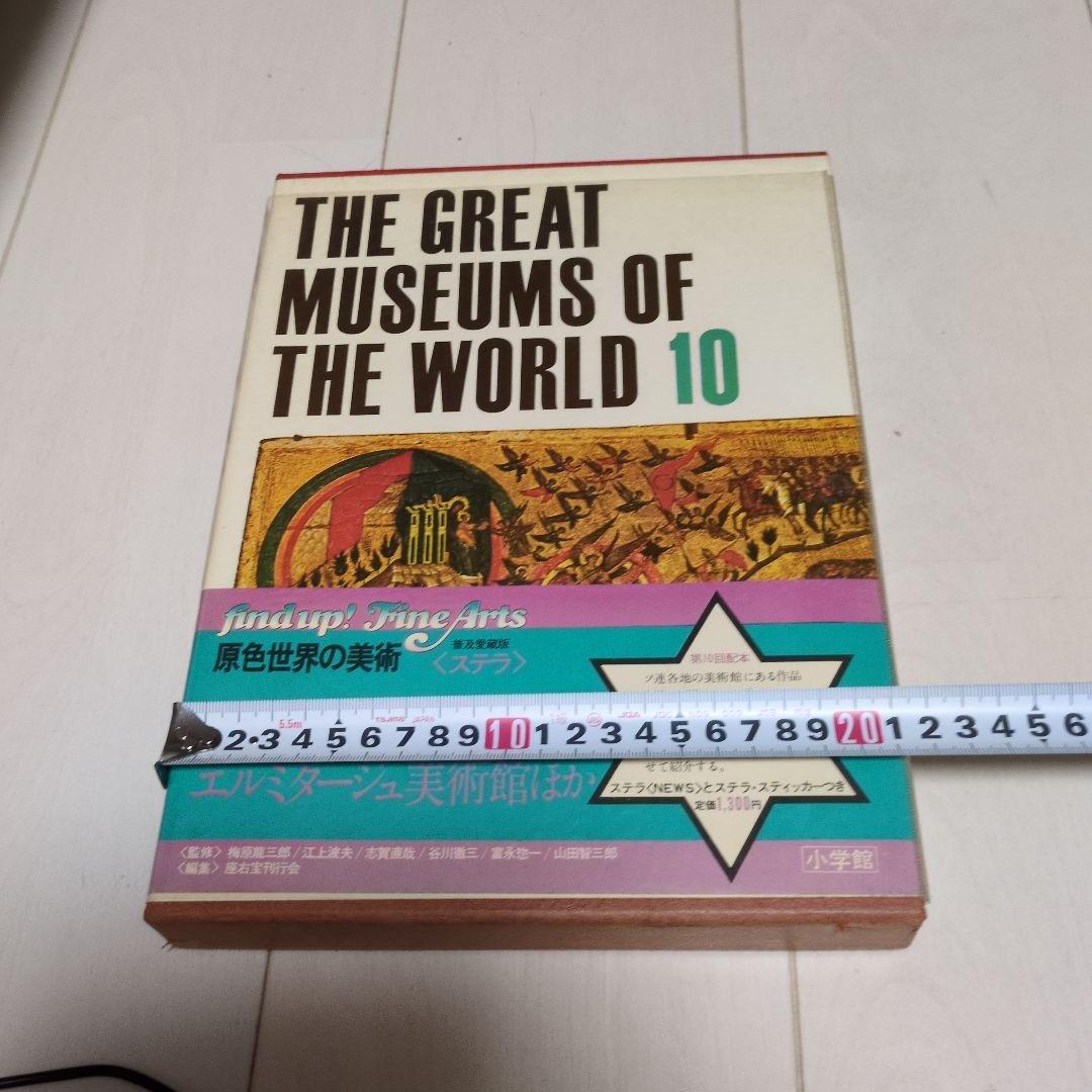 The Great Museums of the World 全16巻セット