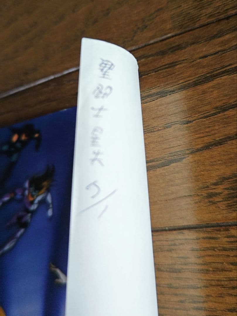 希少品 聖闘士星矢 非売品 B2ポスター 未使用品