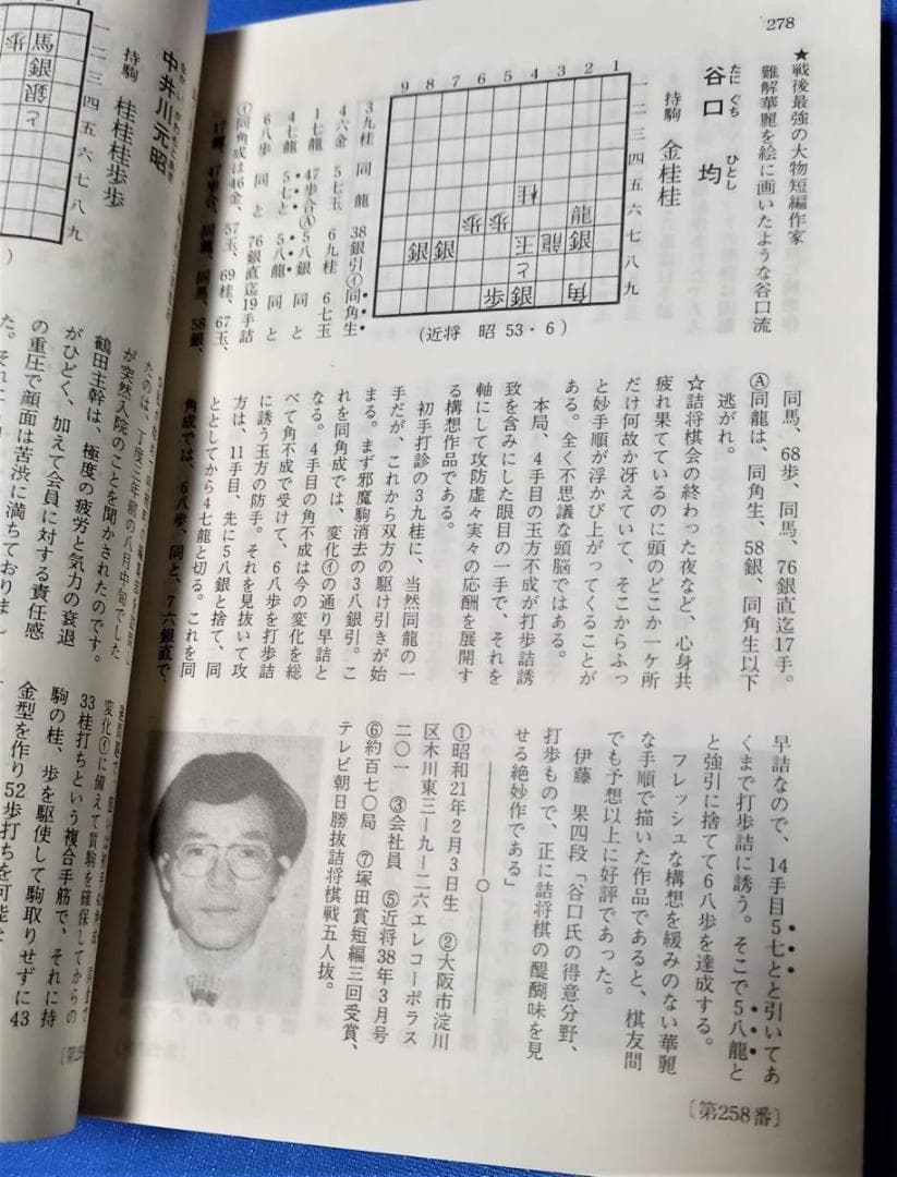 「古今詰将棋三百人一局集」 昭和56年 詰将棋パラダイス社発行 将棋
