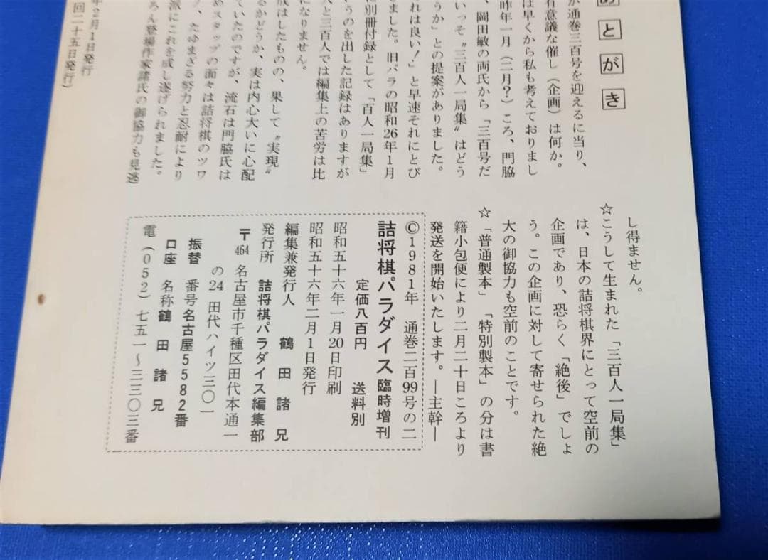 「古今詰将棋三百人一局集」 昭和56年 詰将棋パラダイス社発行 将棋