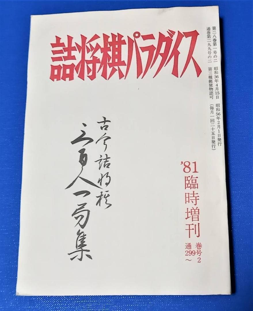「古今詰将棋三百人一局集」 昭和56年 詰将棋パラダイス社発行 将棋
