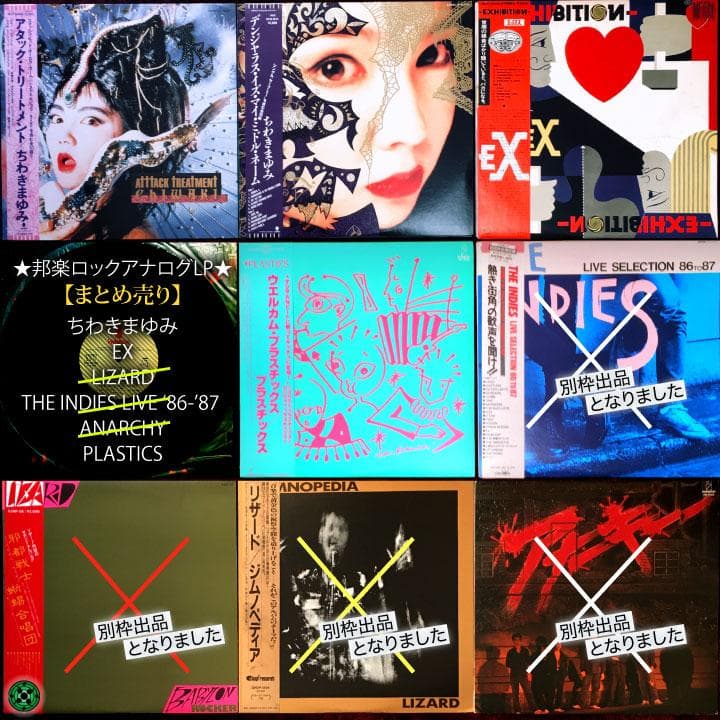 LP 邦楽ロック名盤8枚セット LIZARD EX アナーキー ちわきまゆみ