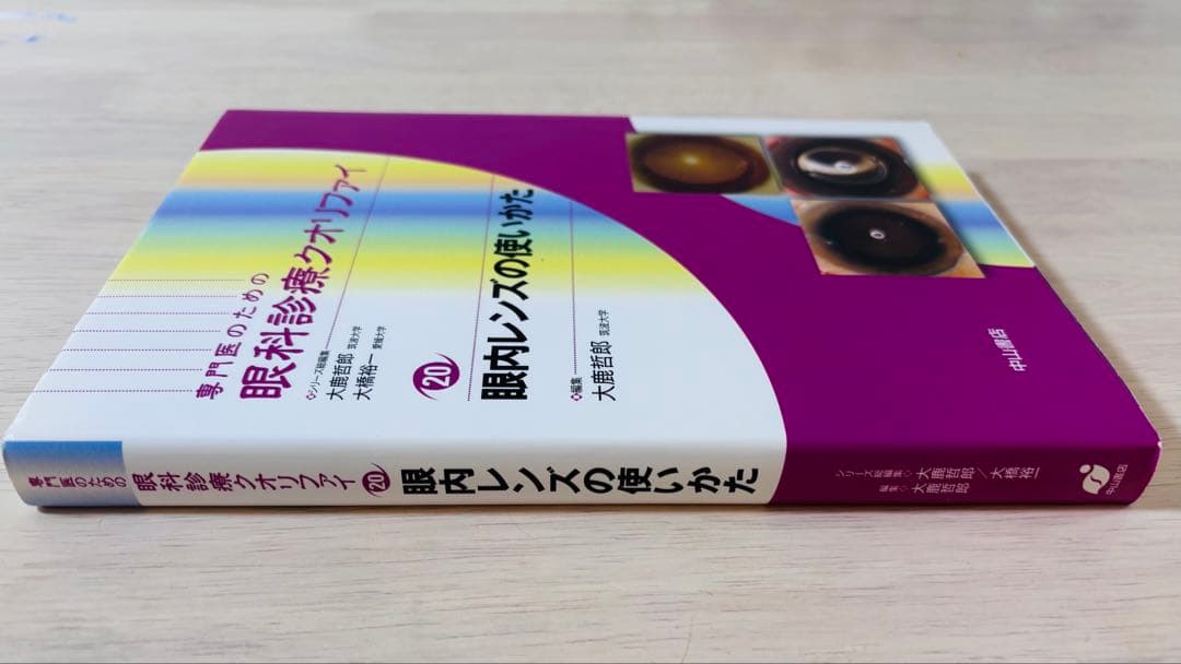 【新品・未使用】眼科診療クオリファイ 20 眼内レンズの使いかた