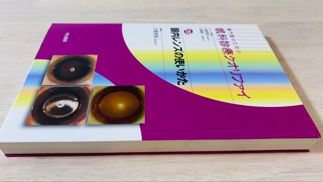【新品・未使用】眼科診療クオリファイ 20 眼内レンズの使いかた
