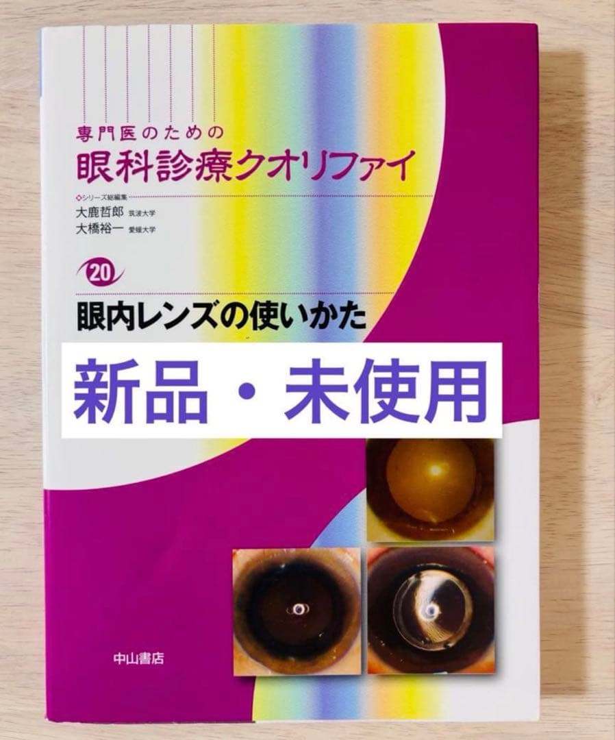 【新品・未使用】眼科診療クオリファイ 20 眼内レンズの使いかた