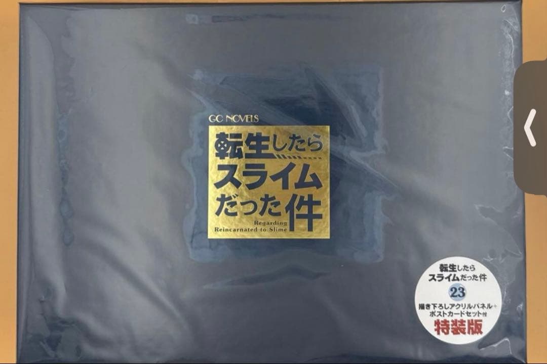 【転スラ】転生したらスライムだった件 23特装版 《未開封》