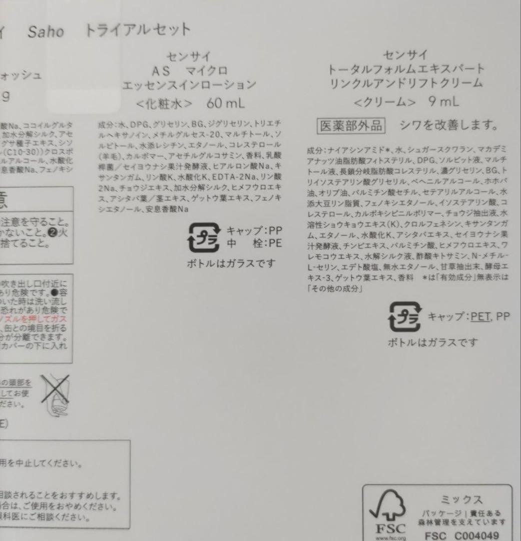 SENSAI Sahoトライアルセット