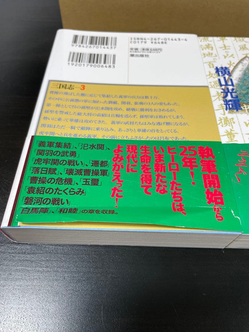 三国志 全30巻完結セット 横山光輝 BOX 全巻