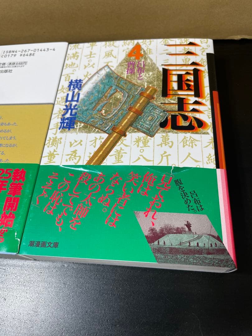 三国志 全30巻完結セット 横山光輝 BOX 全巻