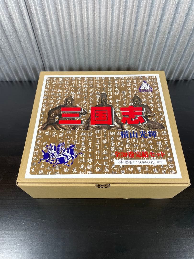 三国志 全30巻完結セット 横山光輝 BOX 全巻