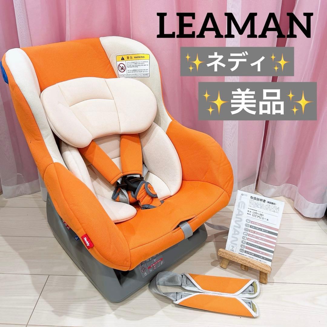 レア　LEAMAN リーマン　ネディ　LYF-375 オレンジ　チャイルドシート