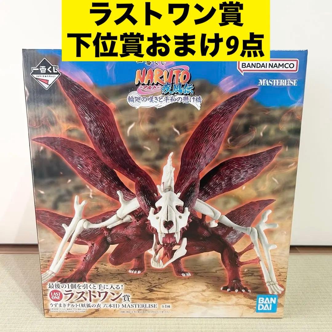 ナルト 一番くじ フィギュア ラストワン賞 ＋ 下位賞おまけ9点