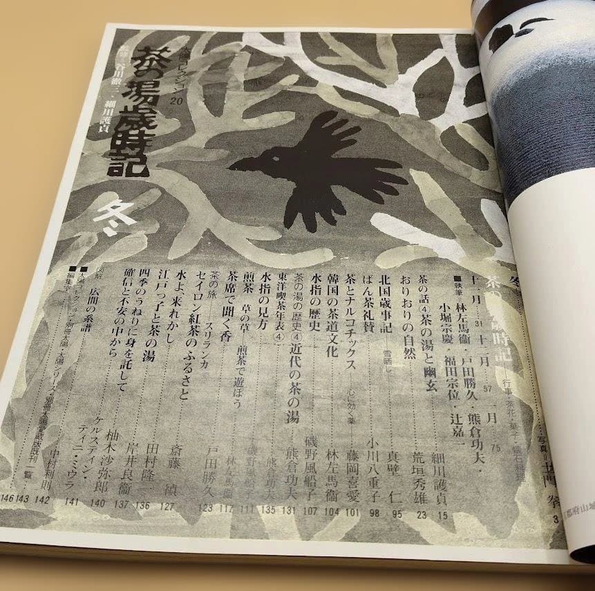 「茶の湯歳時記」太陽コレクション 春夏秋冬の4冊セット 平凡社 1981年