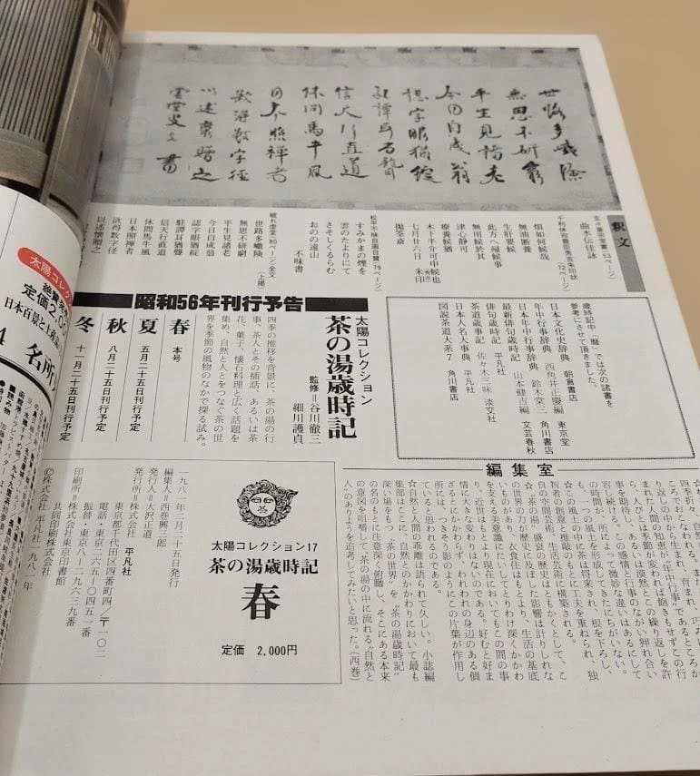 「茶の湯歳時記」太陽コレクション 春夏秋冬の4冊セット 平凡社 1981年