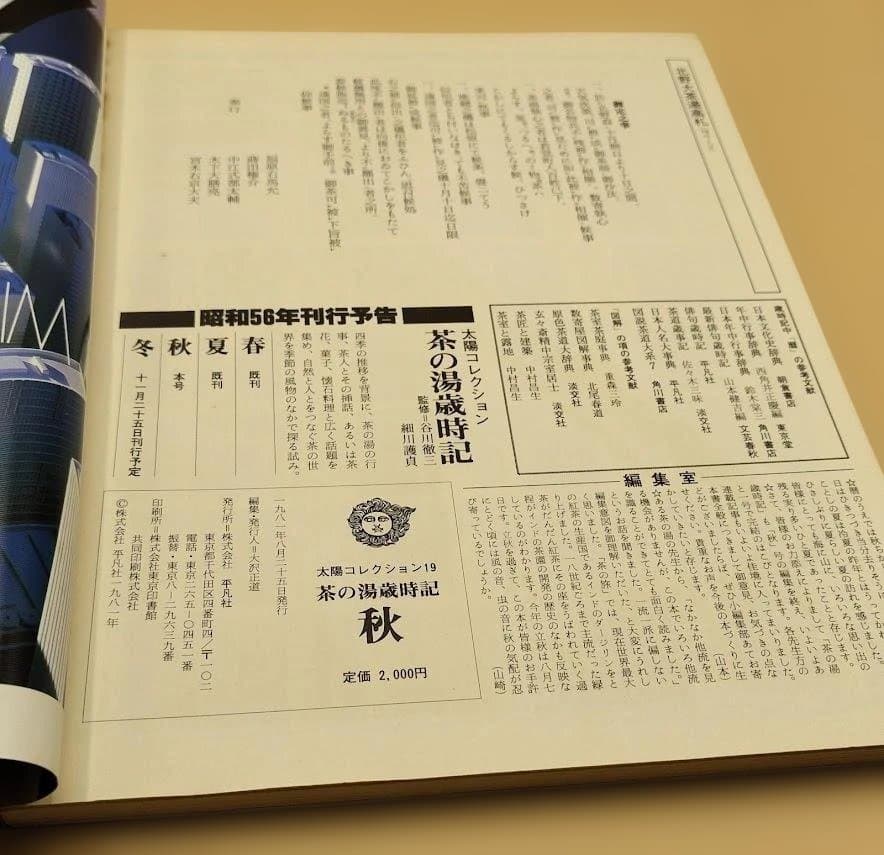 「茶の湯歳時記」太陽コレクション 春夏秋冬の4冊セット 平凡社 1981年