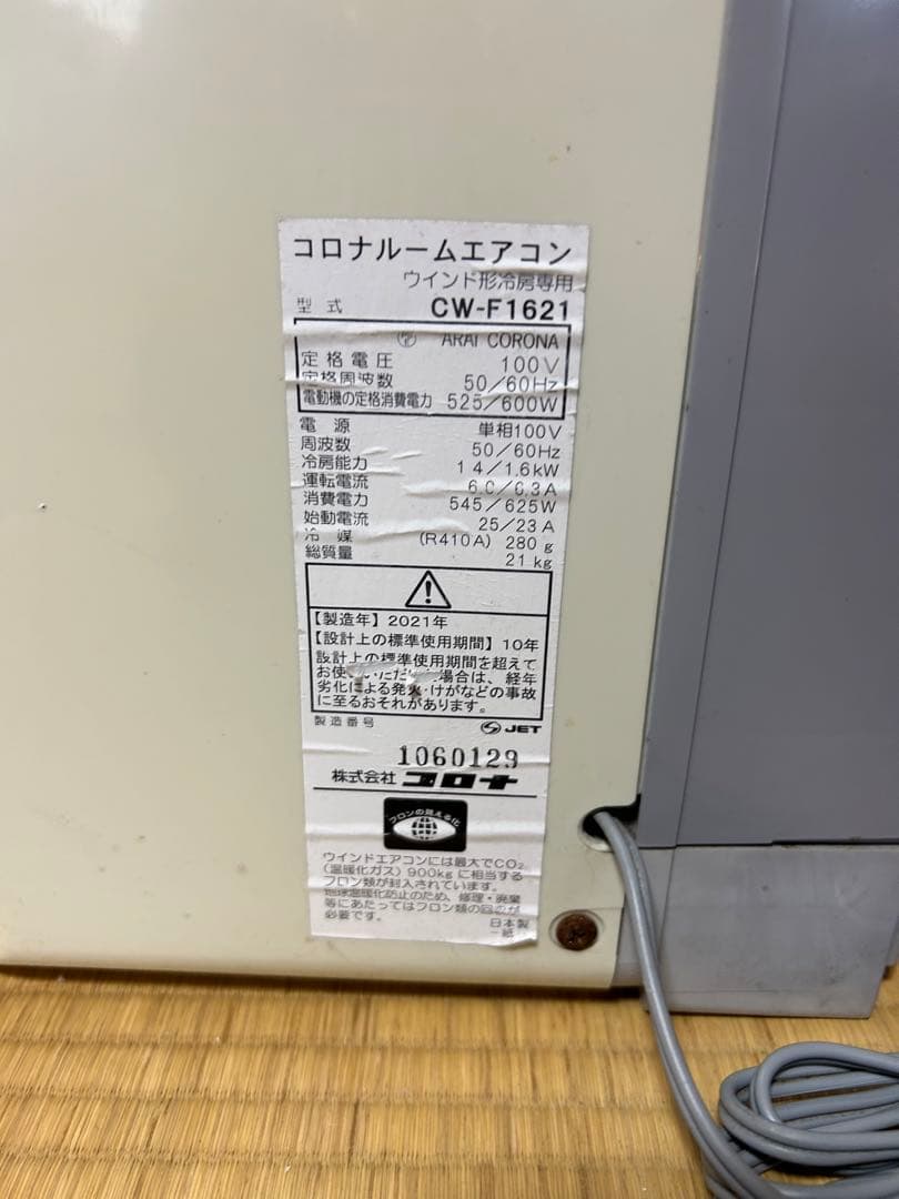 コロナ 窓用 エアコン ルームエアコン CW-F1621 窓枠付