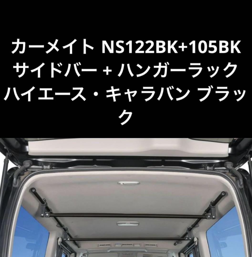 CarMate サイドバー　NS122BK NS105BK