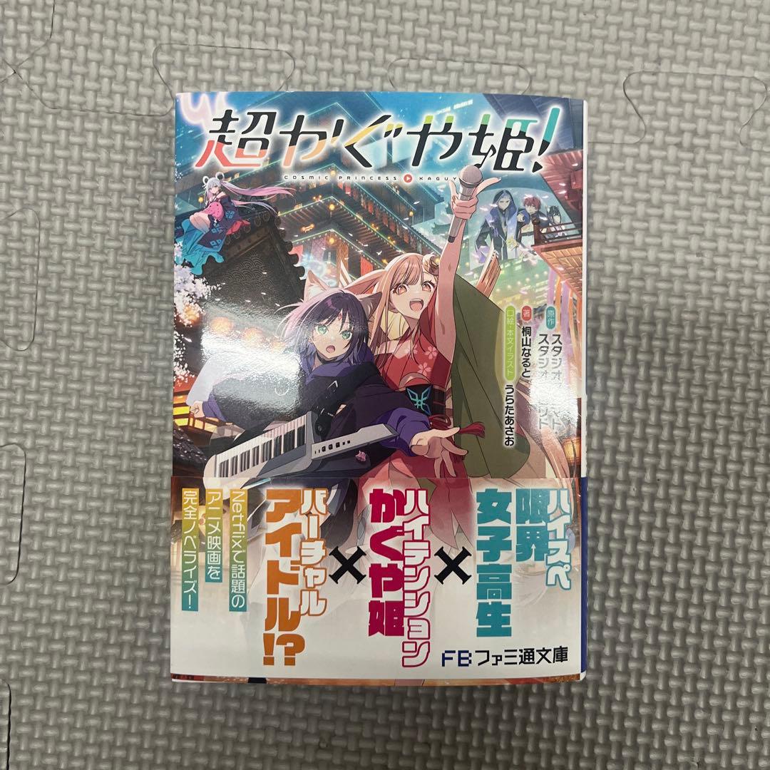 超かぐや姫! 新品未読　初版　帯付き