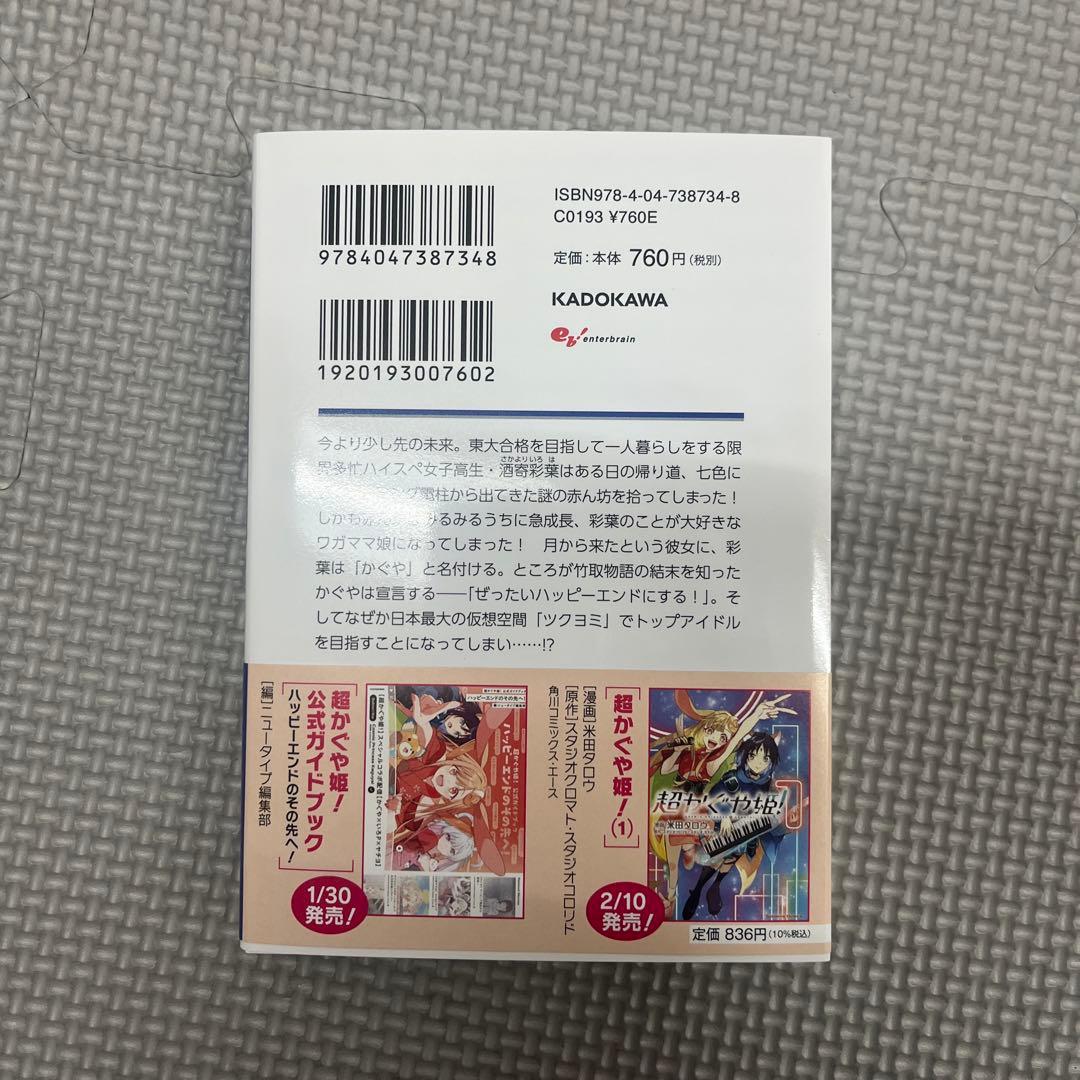 超かぐや姫! 新品未読　初版　帯付き