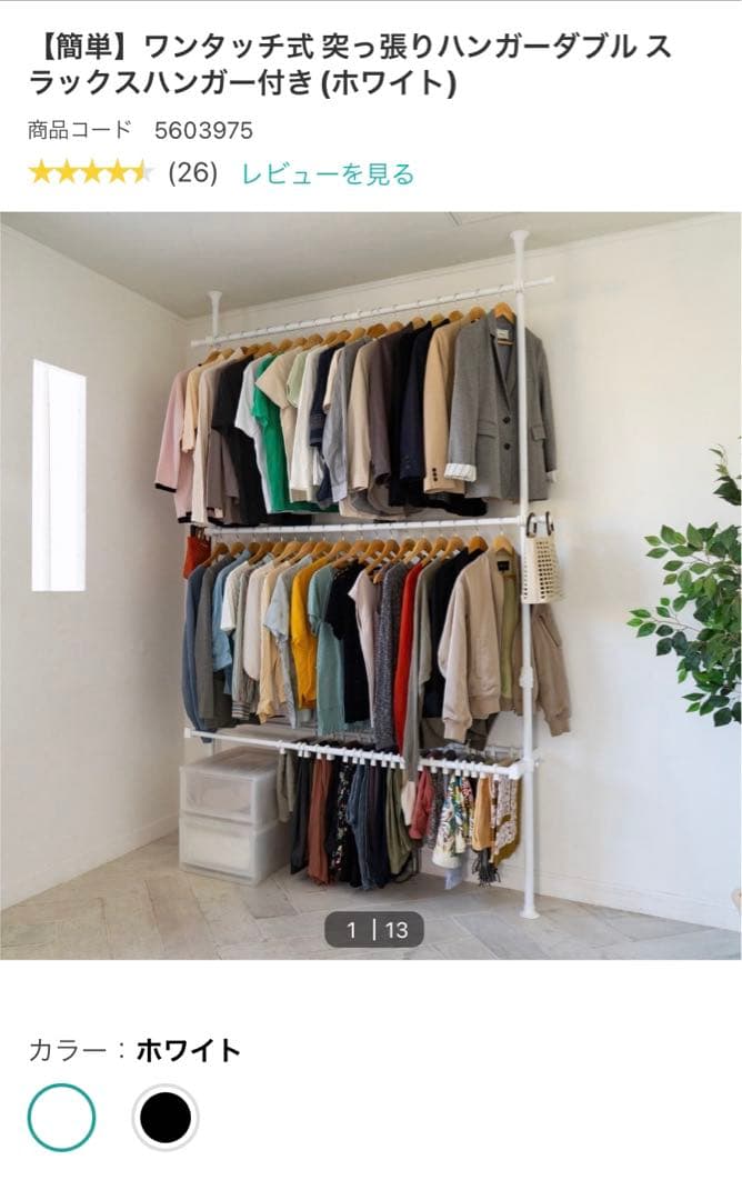 ニトリ】ワンタッチ式 突っ張りハンガーダブルス ラックスハンガー付き（ホワイト）