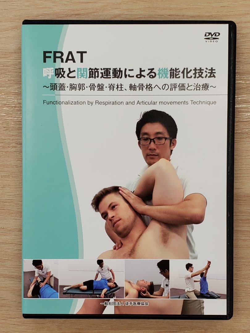 FRAT 呼吸と関節運動による機能化技法 DVD