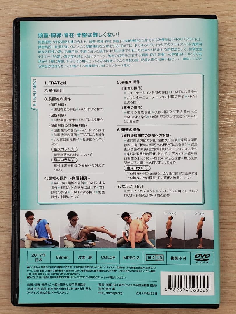 FRAT 呼吸と関節運動による機能化技法 DVD