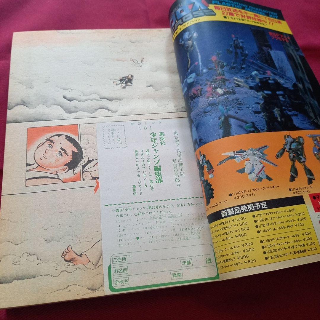 【当時物美品】週刊 少年 ジャンプ 1983年28号 漫画 アニメ