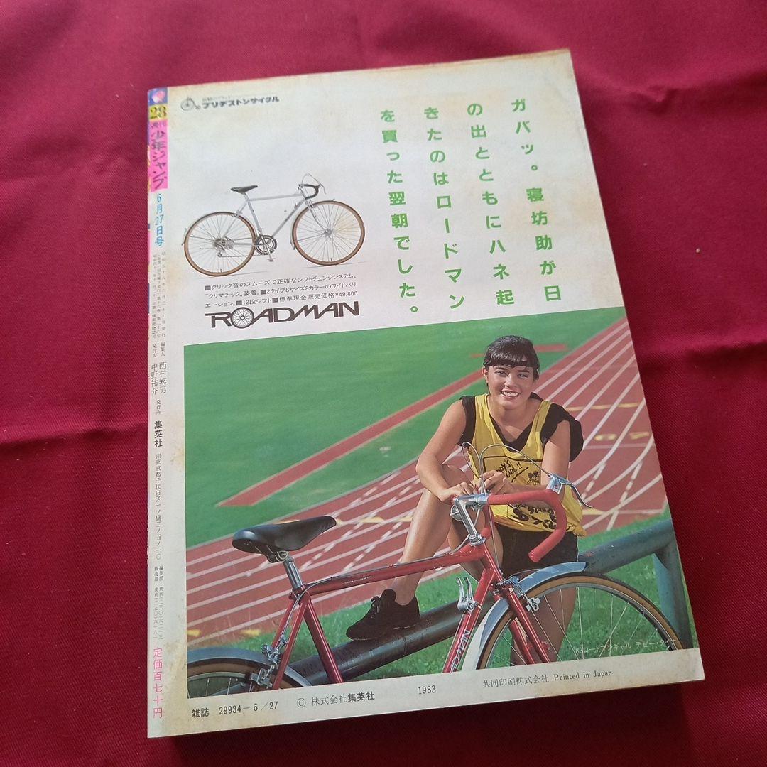 【当時物美品】週刊 少年 ジャンプ 1983年28号 漫画 アニメ