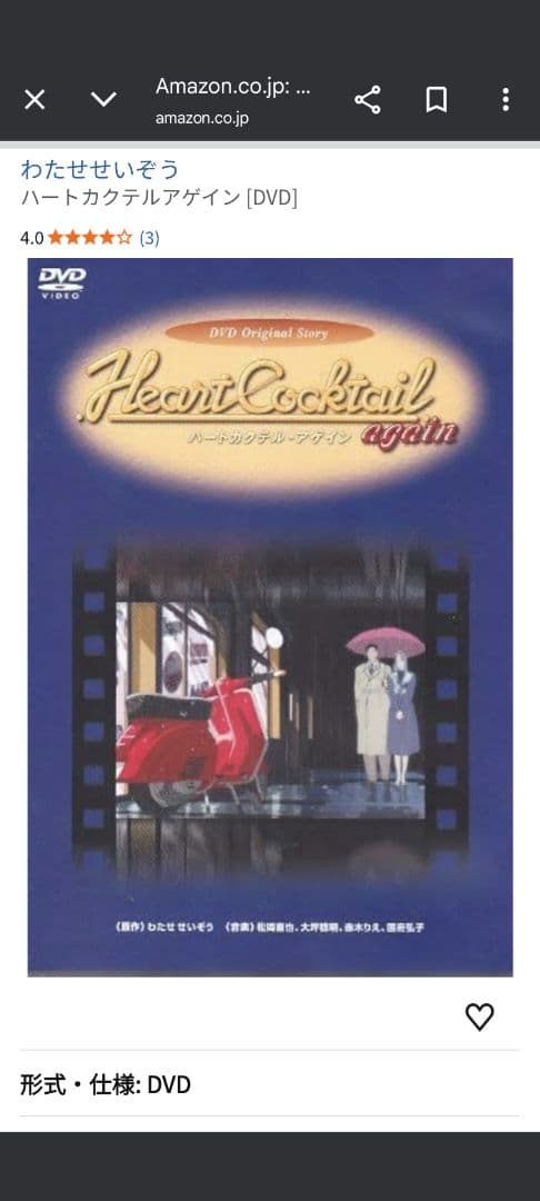 Heart Cocktail again DVD　わたせせいぞう