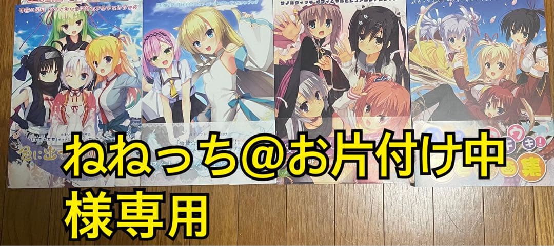 ねねっち@お片付け中　　ゆずソフトビジュアルブック　4点