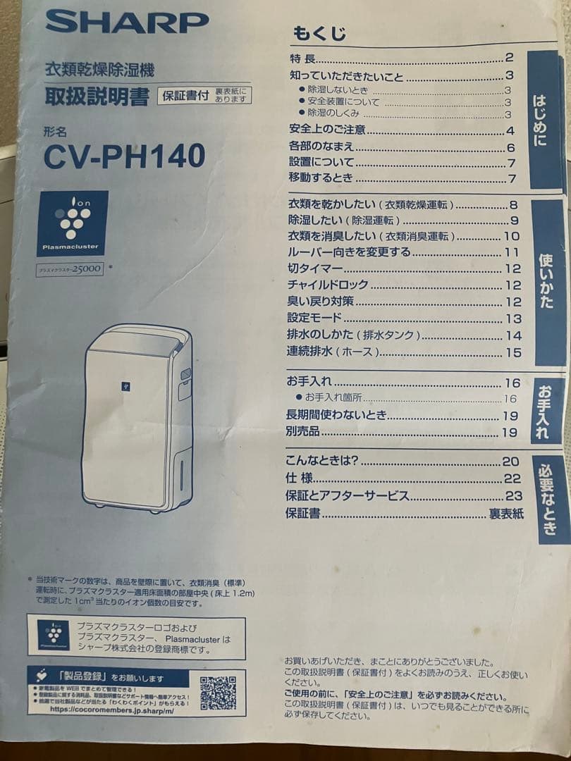 SHARP 衣類乾燥除湿機 プラズマクラスター CV-PH140 説明書付き