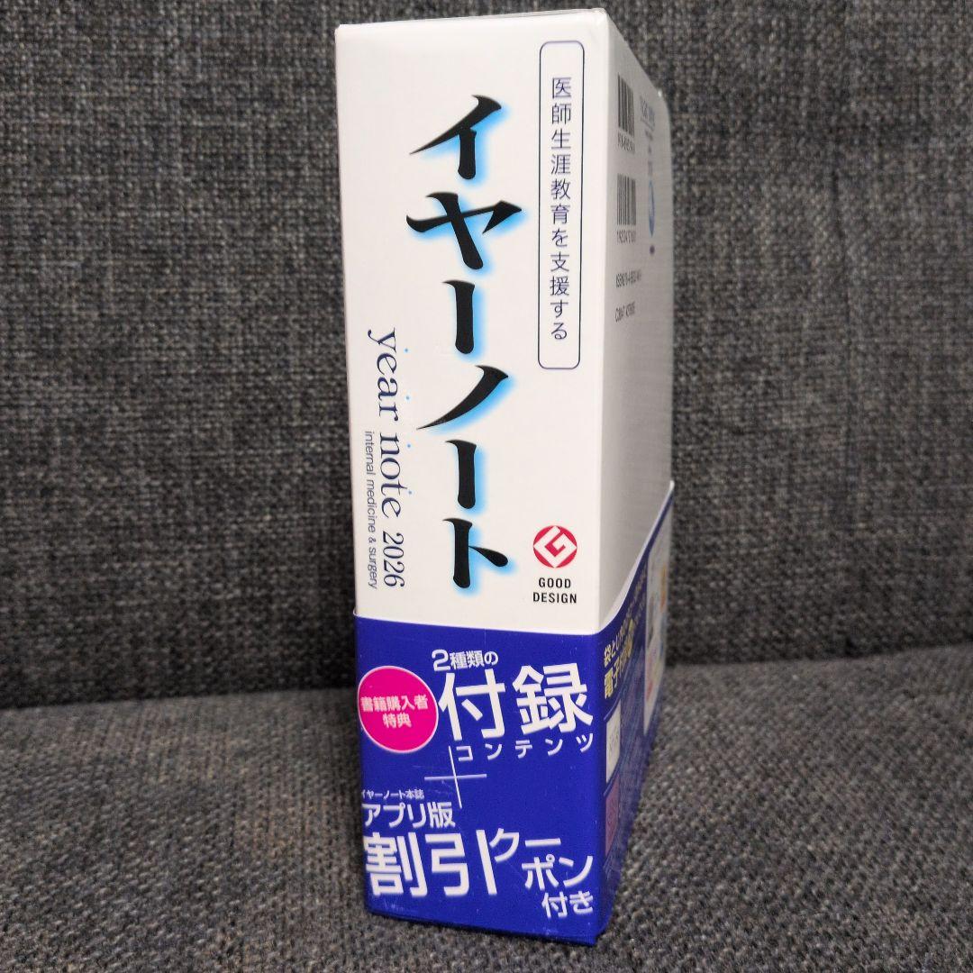 イヤーノート year note 2026 内科外科編 シリアルナンバー使用済み