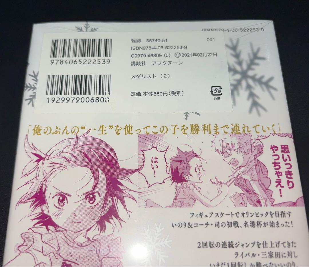 メダリスト 1〜5巻　2巻〜初版