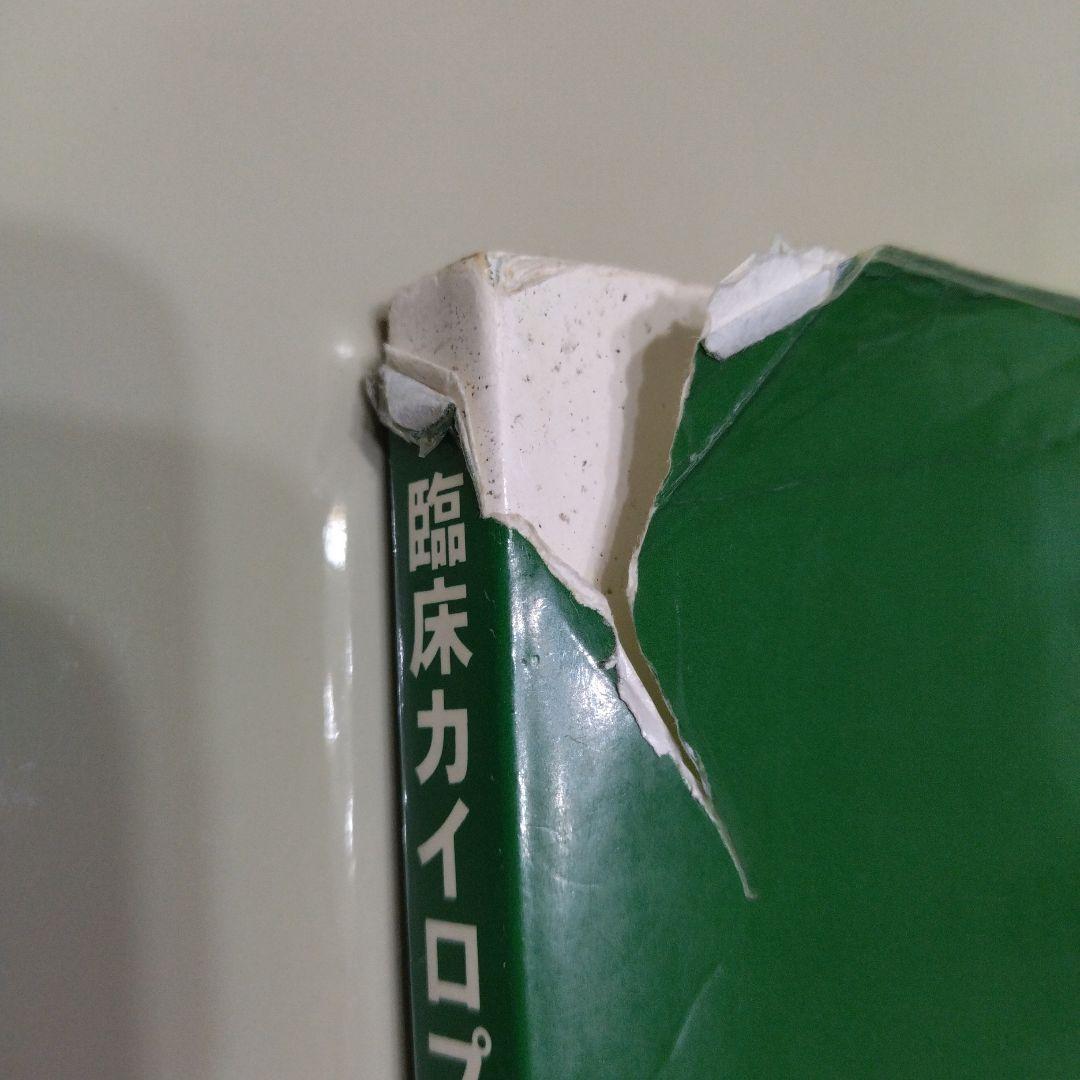 臨床カイロプラクティック　哲学・科学・芸術