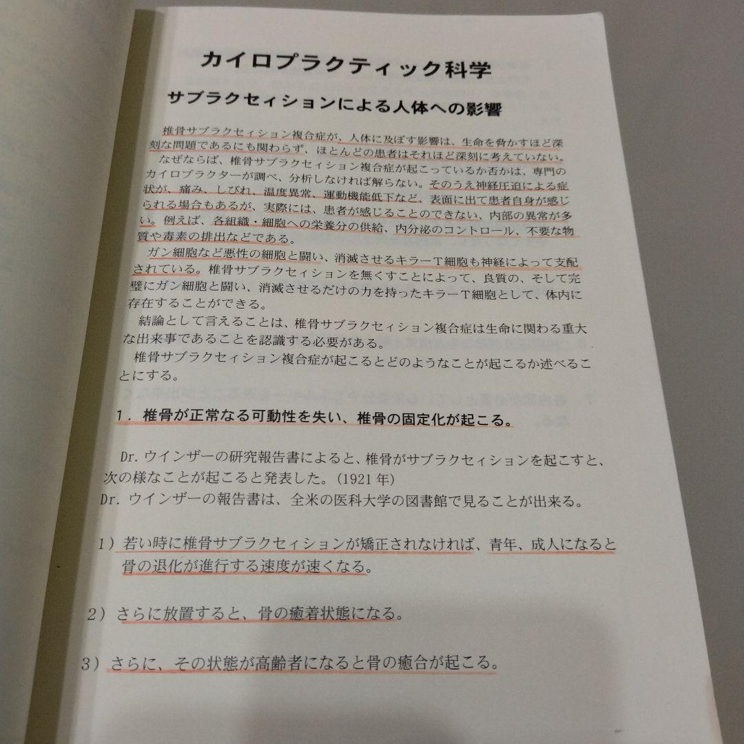 臨床カイロプラクティック　哲学・科学・芸術