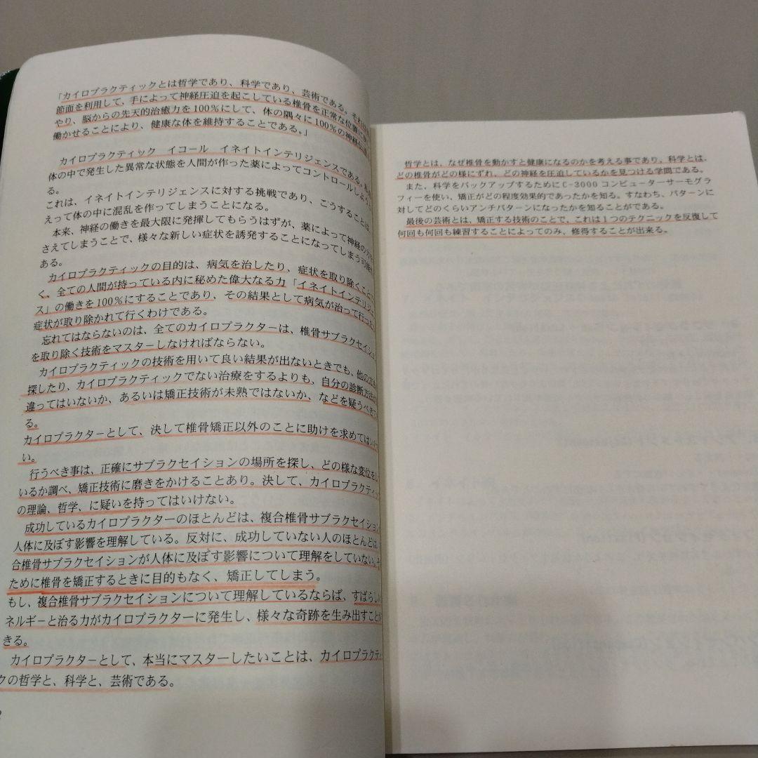 臨床カイロプラクティック　哲学・科学・芸術