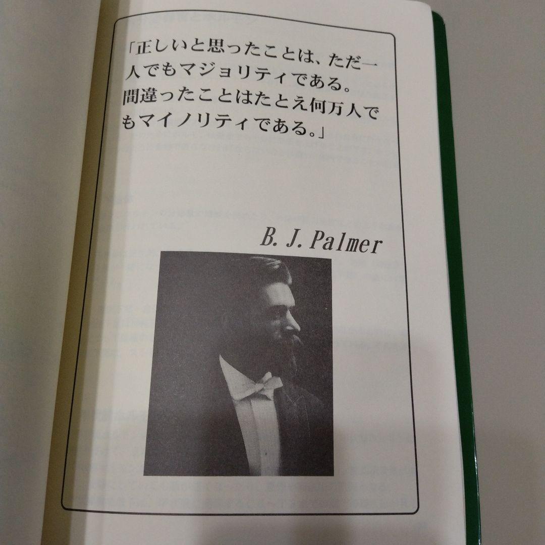 臨床カイロプラクティック　哲学・科学・芸術