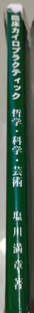 臨床カイロプラクティック　哲学・科学・芸術