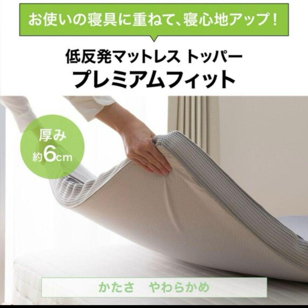 ニトリ　低反発マットレストッパー　シングル(プレミアF3 S M2206)