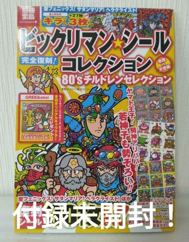ビックリマンシールコレクション 80年代