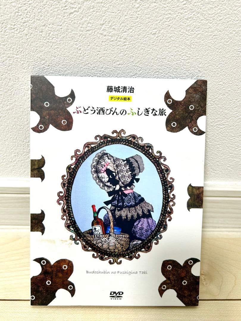 切り絵　藤城清治　影絵　アンデルセン　ぶどう酒びんのふしぎな旅 DVD 絵画