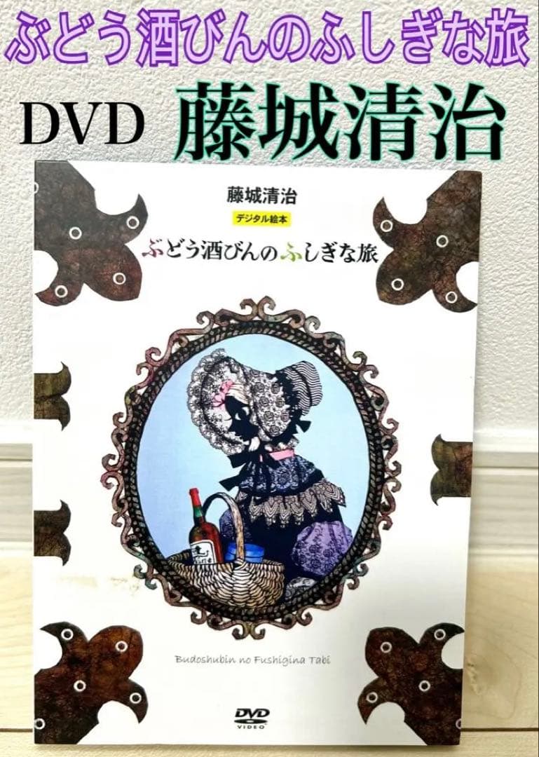 切り絵　藤城清治　影絵　アンデルセン　ぶどう酒びんのふしぎな旅 DVD 絵画