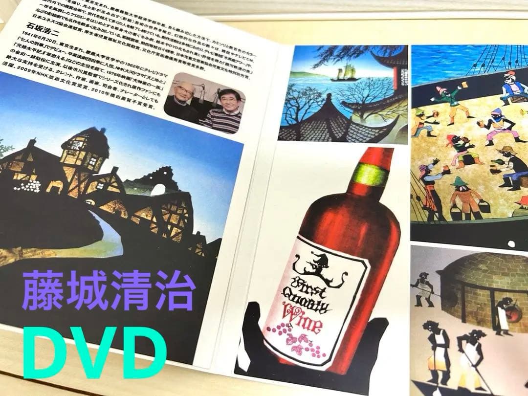 切り絵　藤城清治　影絵　アンデルセン　ぶどう酒びんのふしぎな旅 DVD 絵画