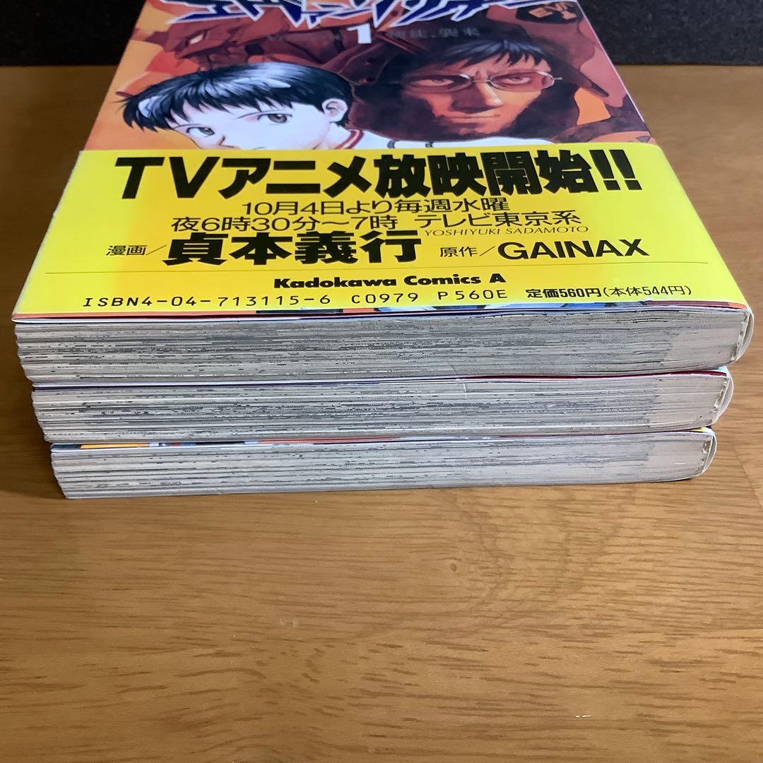全巻初版 新世紀エヴァンゲリオン 1-3巻 貞本義行