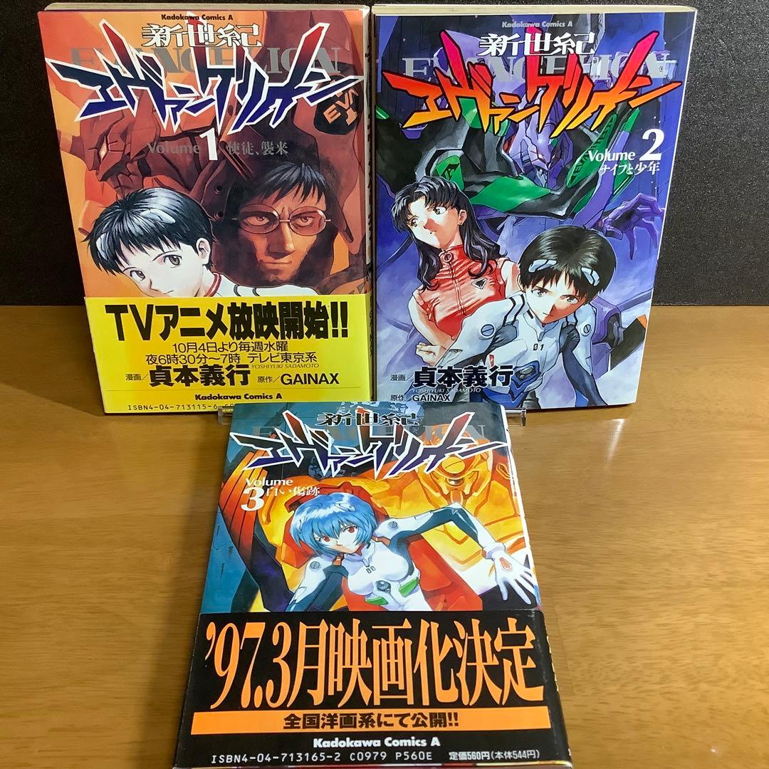 全巻初版 新世紀エヴァンゲリオン 1-3巻 貞本義行