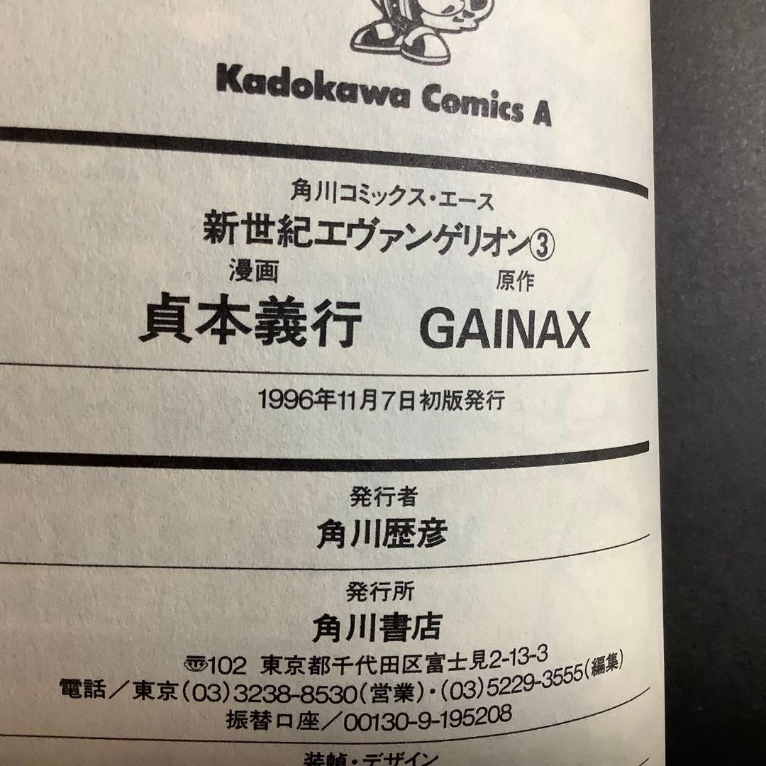 全巻初版 新世紀エヴァンゲリオン 1-3巻 貞本義行