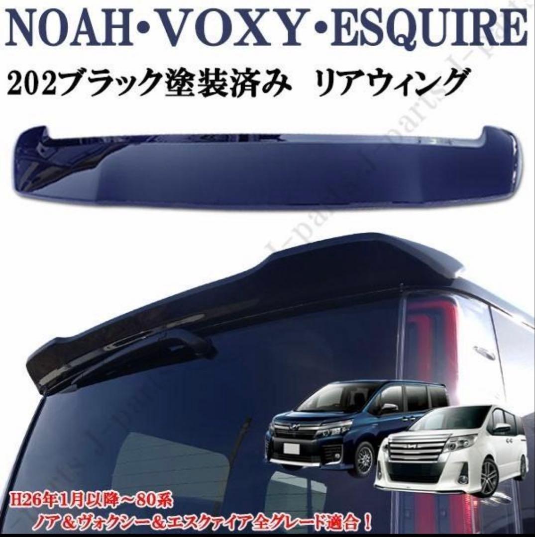 80 ヴォクシー　ノア　リアスポイラー　ABS製　カラー/202ブラック