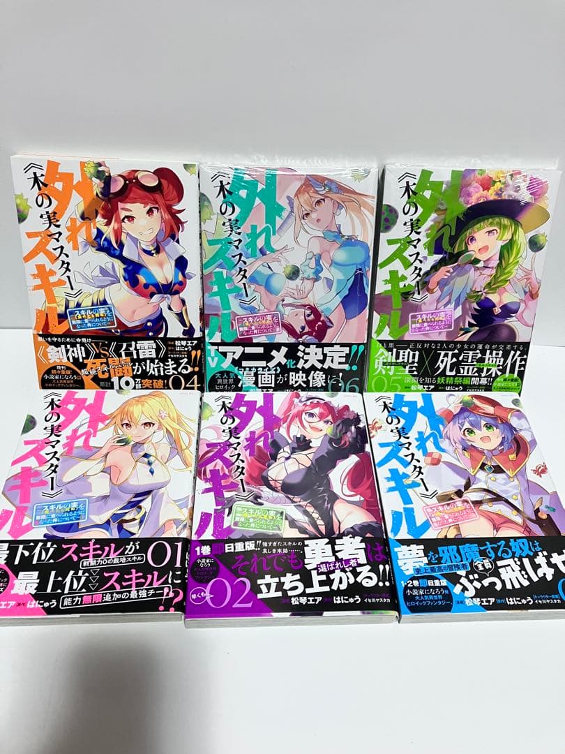 外れスキル《木の実マスター》～スキルの実（食べたら死ぬ）を無限に食べられる1〜6